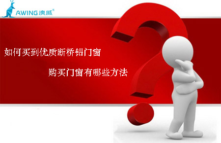 如何買到優質斷橋鋁門窗，購買門窗有哪些方法