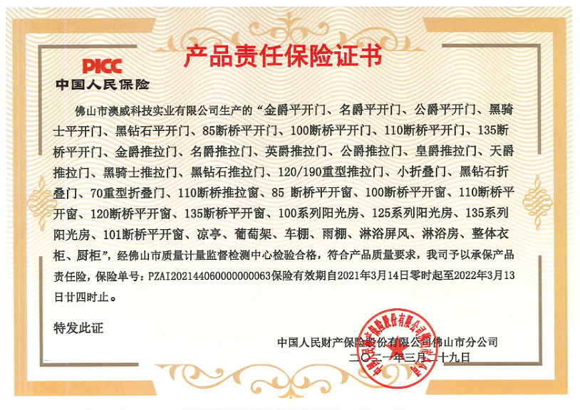 中國人保產品責任保證書